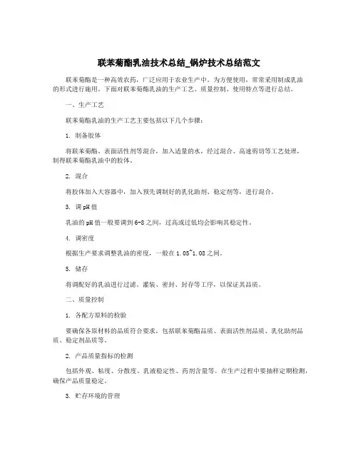 联苯菊酯乳油技术总结_锅炉技术总结范文