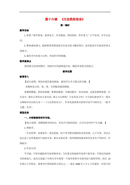 八年级语文上册 第四单元 16《大自然的语言》(第1课时)教案 (新版)新人教版