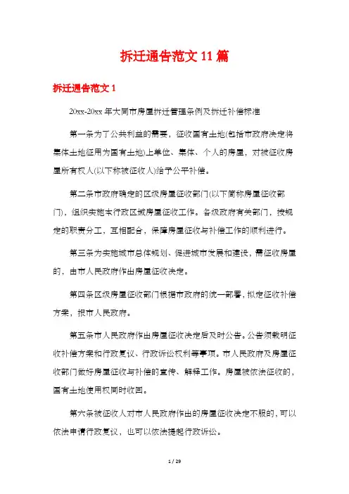 拆迁通告范文11篇