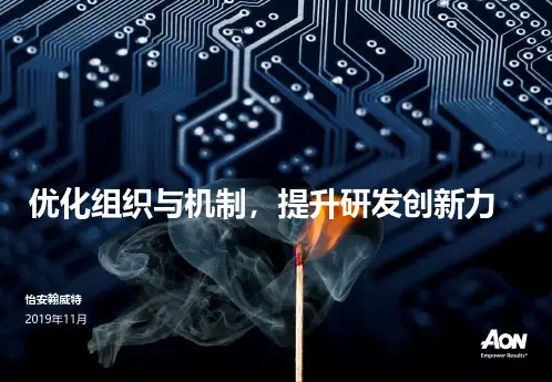 翰威特：优化组织与机制,提升研发创新力