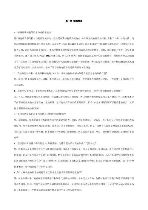 细胞生物学思考题(含答案)