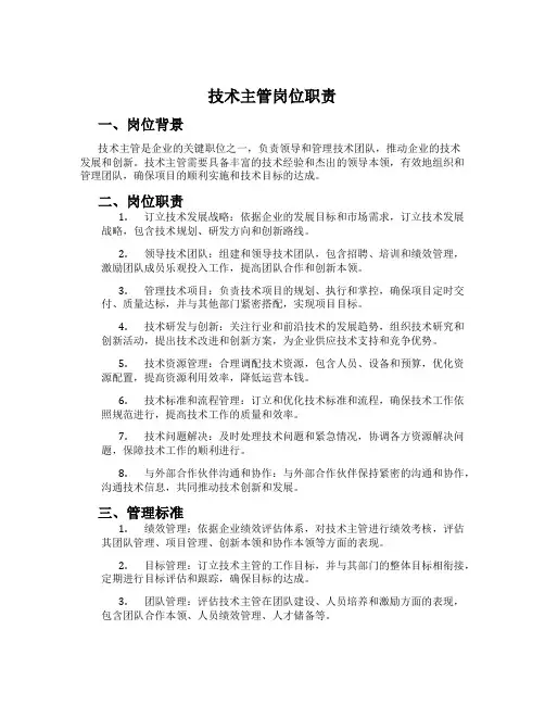 技术主管岗位职责