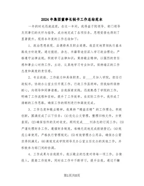 2024年集团董事长秘书工作总结范本（5篇）