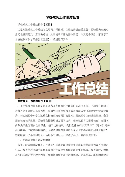 学校减负工作总结报告