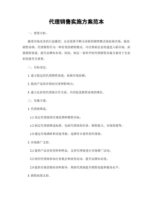 代理销售实施方案范本