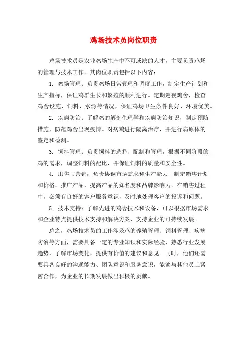鸡场技术员岗位职责