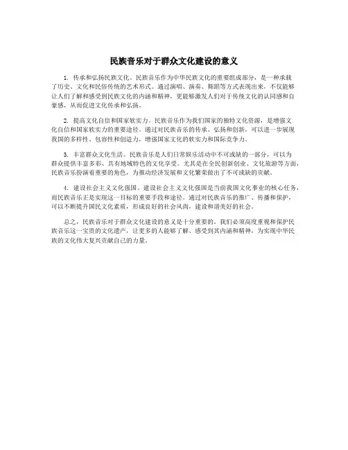 民族音乐对于群众文化建设的意义