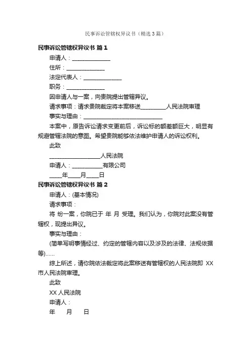 民事诉讼管辖权异议书（精选3篇）