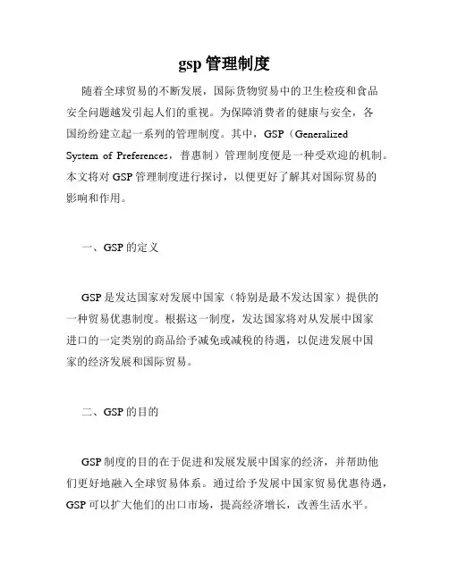 gsp管理制度