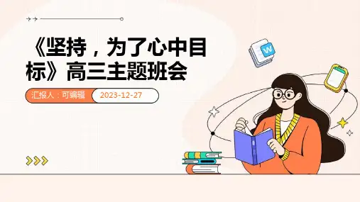 《坚持,为了心中目标》高三主题班会