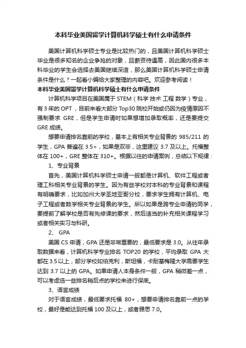 本科毕业美国留学计算机科学硕士有什么申请条件