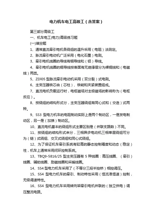 电力机车电工高级工（含答案）