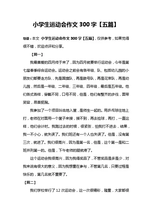 小学生运动会作文300字【五篇】