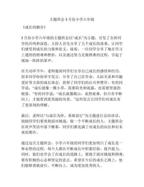 主题班会3月份小学六年级