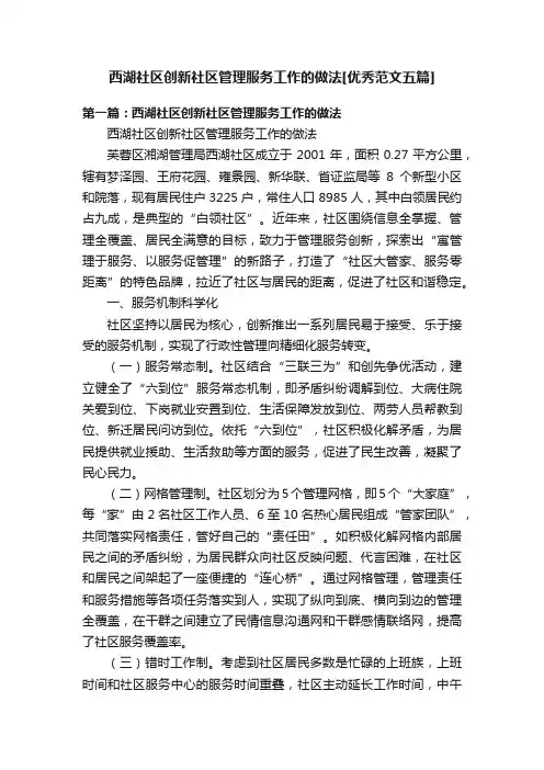 西湖社区创新社区管理服务工作的做法[优秀范文五篇]