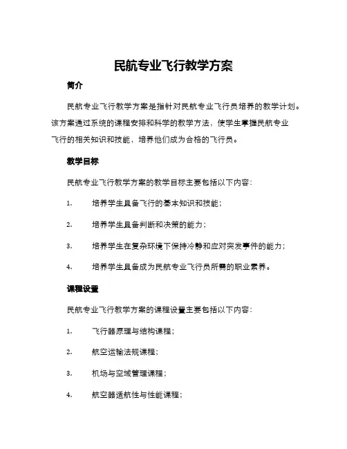 民航专业飞行教学方案