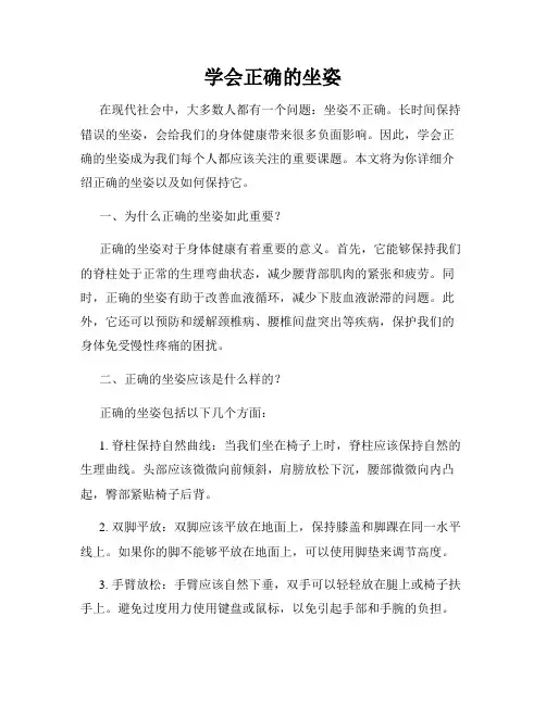 学会正确的坐姿