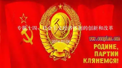 【平说历史·2014届】专题14：社会主义经济体制的创新和改革