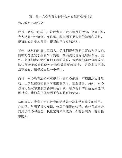 第一篇：六心教育心得体会六心教育心得体会