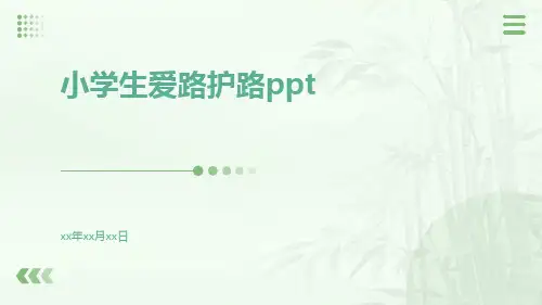 小学生爱路护路PPT.