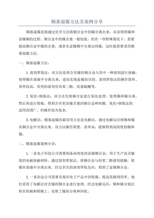 铜基退镍方法及案例分享