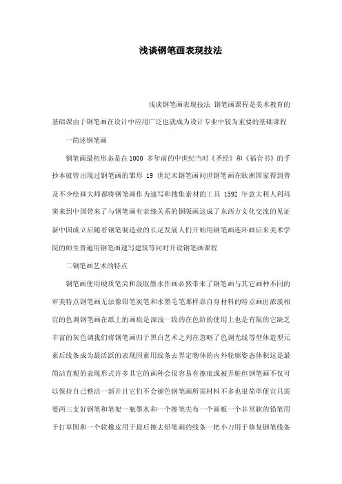 浅谈钢笔画表现技法