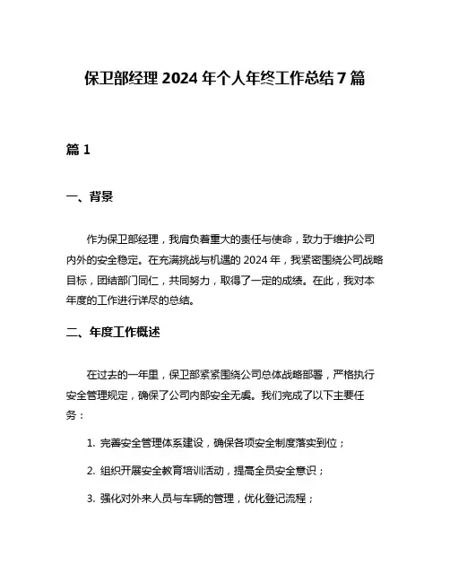 保卫部经理2024年个人年终工作总结7篇