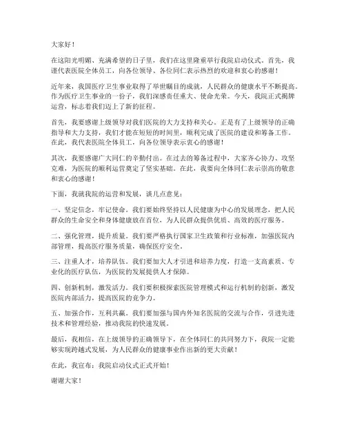 医院院领导启动仪式发言稿