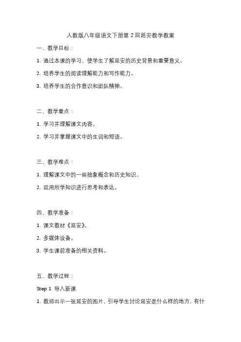人教版八年级语文下册第2回延安教学教案