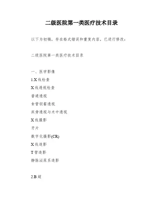二级医院第一类医疗技术目录