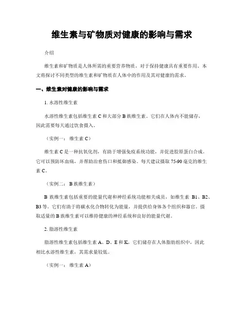 维生素与矿物质对健康的影响与需求