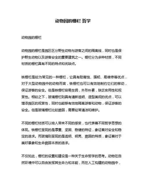 动物园的栅栏 哲学