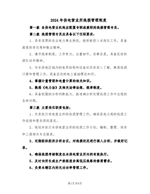 2024年供电营业所线损管理制度（4篇）