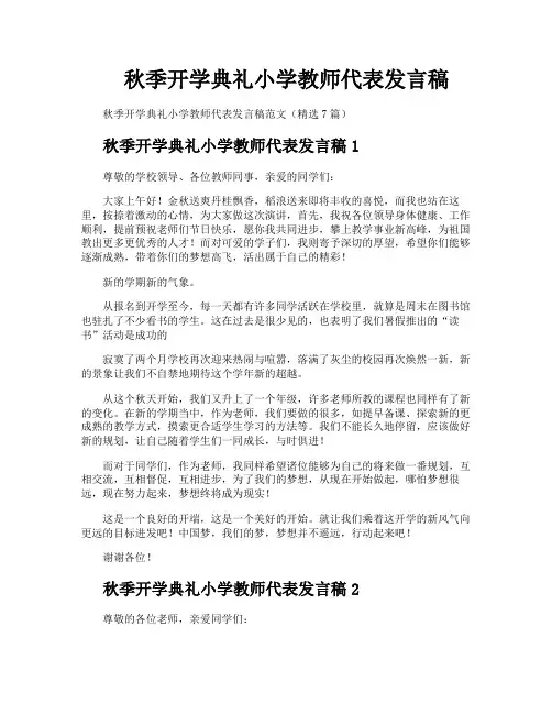 秋季开学典礼小学教师代表发言稿