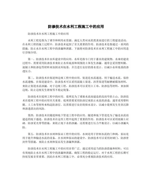 防渗技术在水利工程施工中的应用