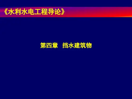 水利水电工程导论 第四章   挡水建筑物 ppt