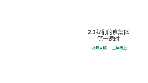 三年级上册道德与法治课件-2.3我们的班集体第一课时∣北师大版(共23张PPT)