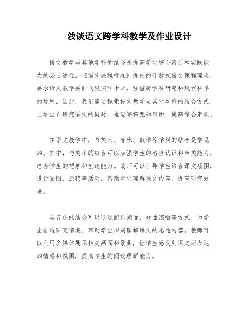 浅谈语文跨学科教学及作业设计