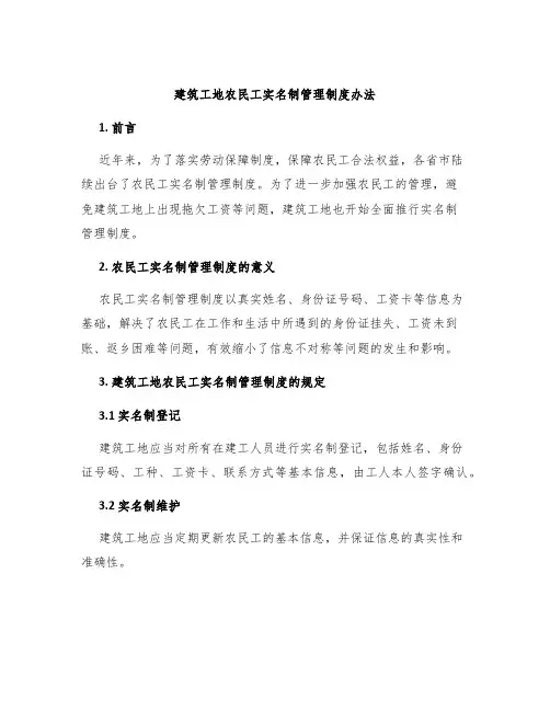 建筑工地农民工实名制管理制度办法