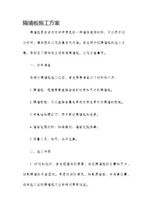 隔墙板施工方案
