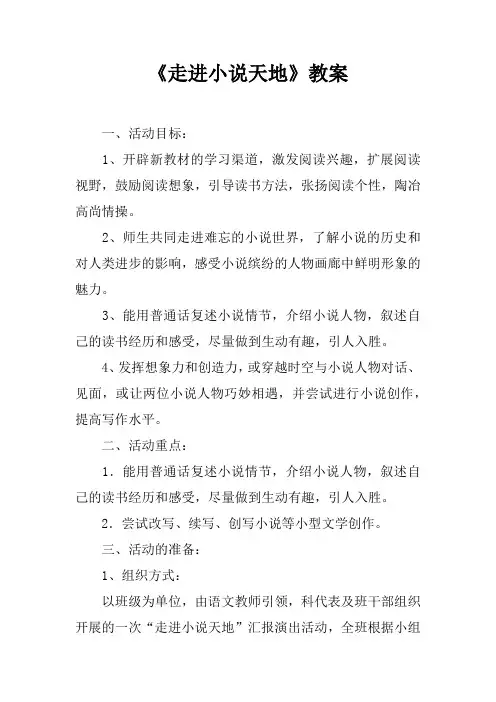 《走进小说天地》教案_1