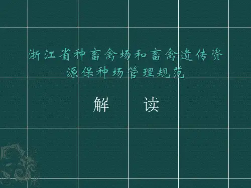 《浙江省种畜禽场和畜禽遗传资源保种场管理规范》解读