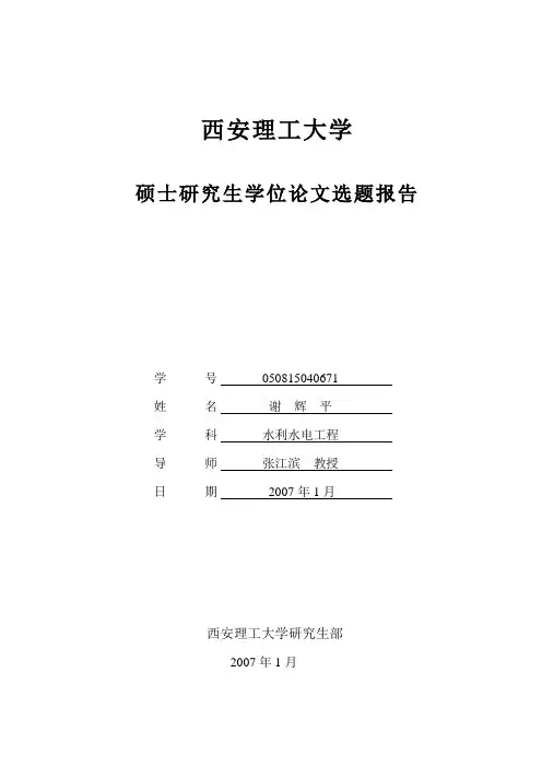 开题报告-水电机组一次调频试验研究