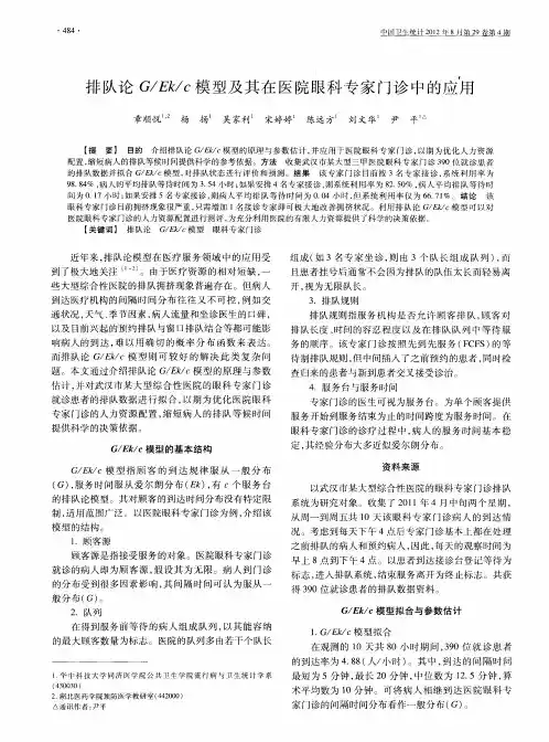 排队论G／Ek／c模型及其在医院眼科专家门诊中的应用