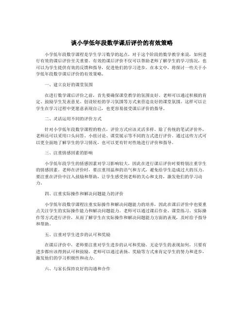 谈小学低年段数学课后评价的有效策略