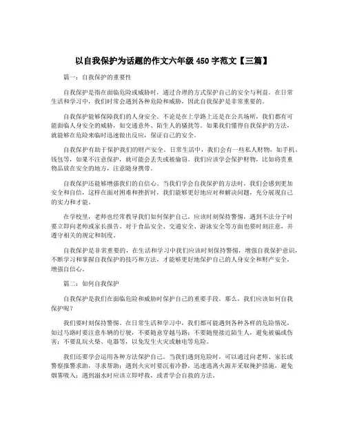 以自我保护为话题的作文六年级450字范文【三篇】