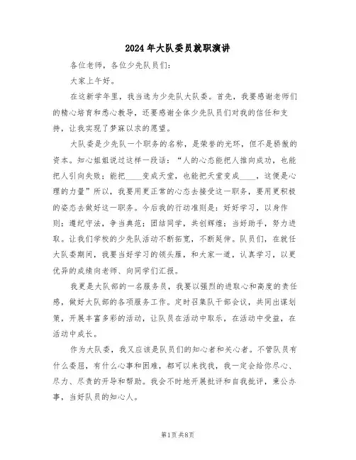 2024年大队委员就职演讲（3篇）