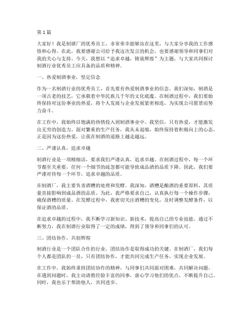 制酒优秀员工发言稿(3篇)
