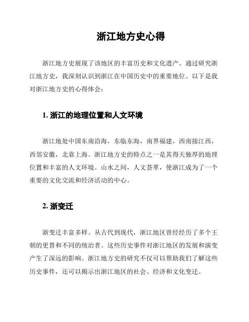 浙江地方史心得