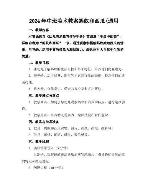 2024年中班美术教案蚂蚁和西瓜(通用